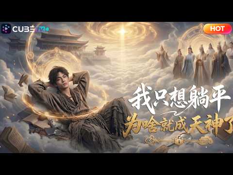 【全集完結】🔥穿越修仙界只想躺平!佛系少年意外綁定全自動託管系統,全程擺爛摸魚,卻硬生生被三界腦補成無上神道大能!