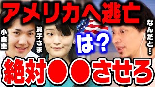 【ひろゆき】小室圭と眞子さまが結婚後ニューヨークへ…とんでもないことが起こりますよ…ひろゆきが小室圭と眞子様は結婚後に絶対●●すべきと話す【ひろゆき切り抜き/論破/アメリカ/渡米】