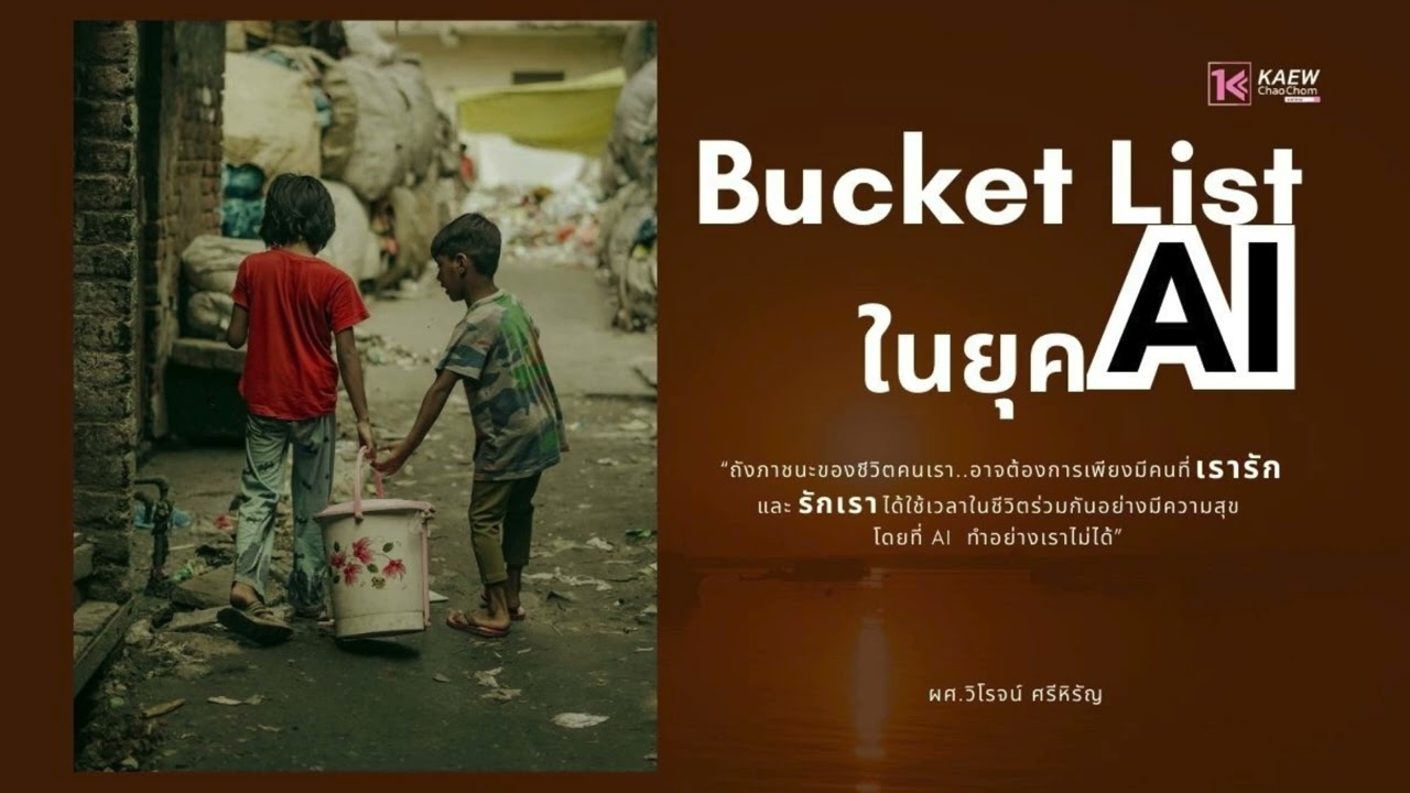 Bucket List ในยุค AI 