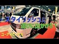【スタイリッシュに遊びに出かけろ！】コンフォートエディション　ユーアイビークルさん