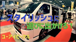 【スタイリッシュに遊びに出かけろ！】コンフォートエディション　ユーアイビークルさん