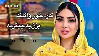 آهنگ جدید ( برارجیگرمه کارد خور واکنک بزن به جیگرمه ) هراتی New Song Remix Herati Hit 2026