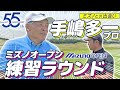 【手嶋多一プロ&時松源蔵】ミズノオープン2026練習ラウンド@JFE瀬戸内海ゴルフ倶楽部