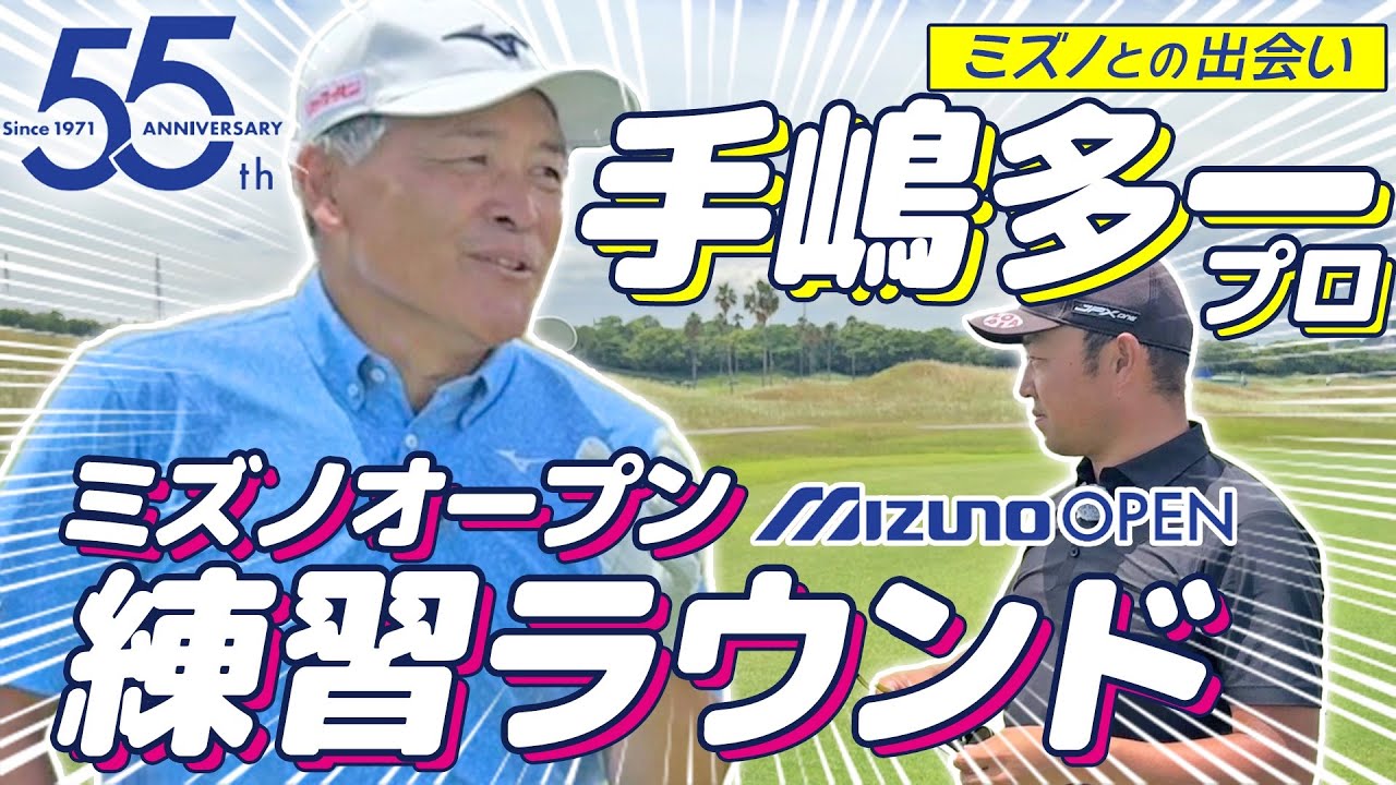 【手嶋多一プロ＆時松源蔵】ミズノオープン2026練習ラウンド@JFE瀬戸内海ゴルフ倶楽部