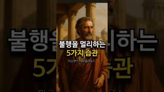 불행을 이기는 5가지 스토아 습관 - 마르쿠스 아우렐리우스의 충고