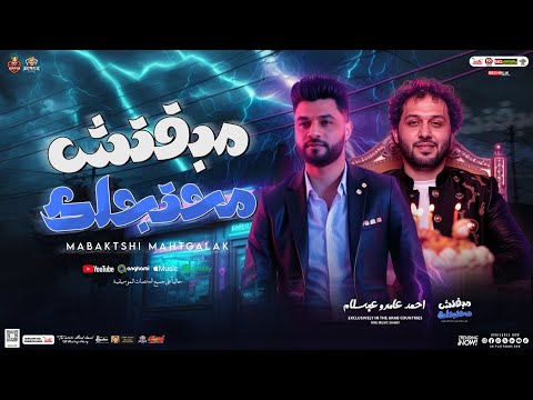 مبقتش محتجلك هتمشي الدنيا من غيرك احمد عامر عبسلام بشكل جديد شعبي 2025 حفلات ابو مالك
