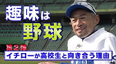 イチロー 土井さんは振り子をやめろと何度も何度も言ってきたから 打撃フォームを否定し 走塁ミスで2軍に降格させ イチローを頑なに認めなかった土井正三と イチローの確執の真相 Youtube