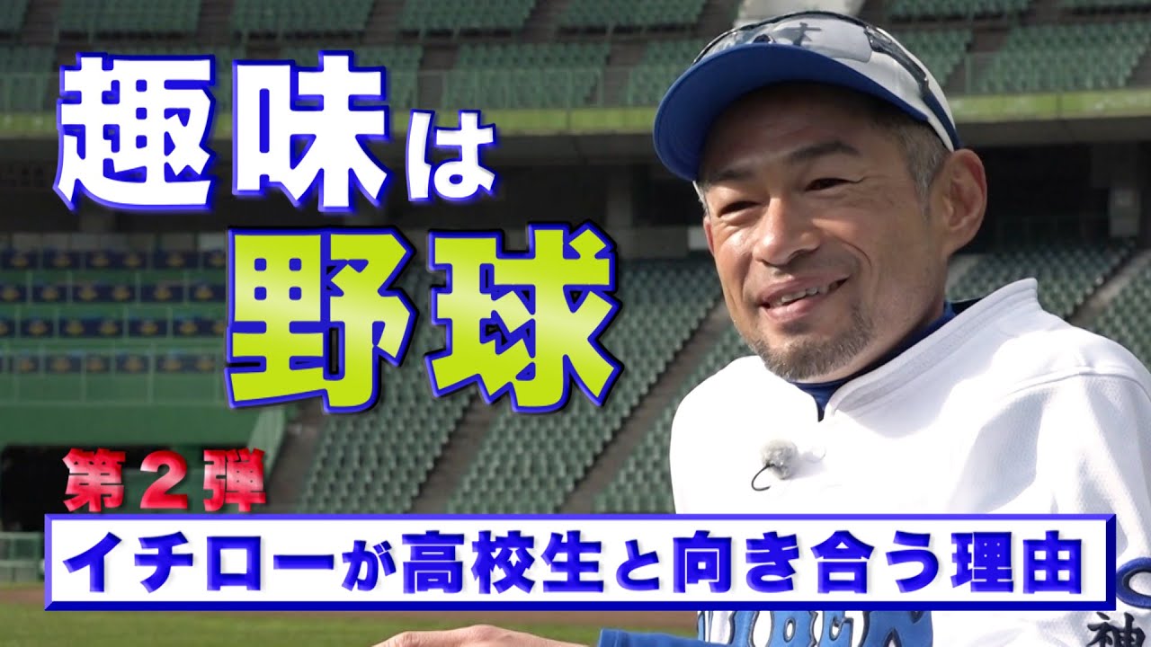 イチロー独占インタビュー イチローさんが高校生と向き合う理由 第２弾 Youtube