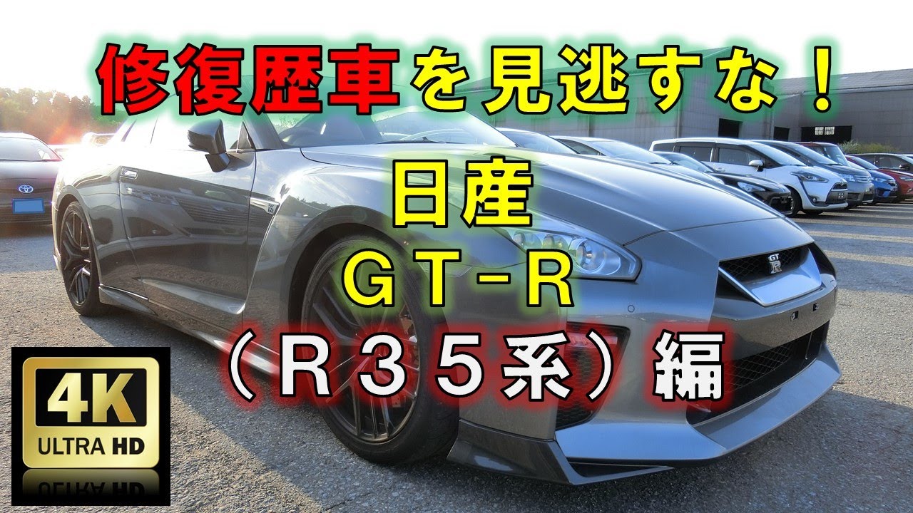 4k高画質 修復歴車を見逃すな 日産 Gt R R35系 編 中古査定お役立ち情報 株式会社ジャッジメント Youtube 4k高画質 修復歴車を見逃すな 日産 Gt R R35系 編 中古査定お役立ち情報 株式会社ジャッジメント Youtube
