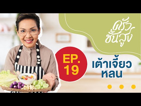 ครัวชั้นสูง EP19 เต้าเจี้ยวหลน