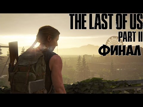 Прохождение The Last of Us 2 | Одни из нас 2 ФИНАЛ
