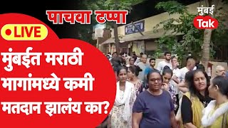 Mumbai Lok Sabha Polling Live: मुंबईतील मराठी भागांमध्ये कमी मतदान झालंय का? Election