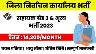 CG Election Office Vacancy 2023 | Assistant Grade 03 | Peon | CG Jobs 2023 | निर्वाचन कार्यालय भर्ती