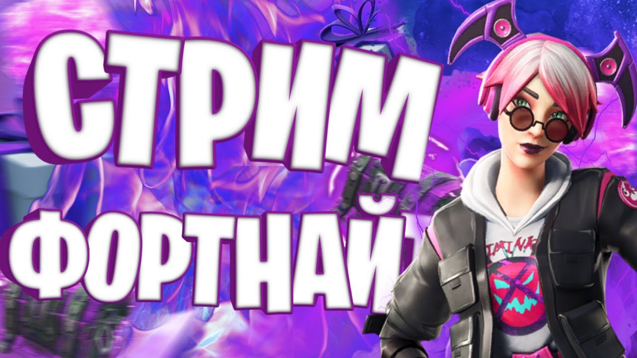 ИГРАЮ С САБАМИ/СТРИМ ФОРТНАЙТ/КАСТОМКИ/СЕТЫ