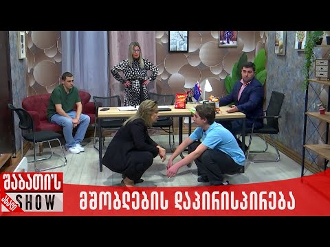 მშობლების დაპირისპირება | ახალი შაბათის შოუ