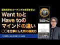 Want toとHave toのマインドの違い〜◯◯を仕事にした時の爆発力【心理学/機能脳科学/認知科学】青山龍コーチングチャンネル