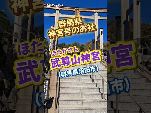 群馬県・神宮号のお社！武尊山(ほたかさん)神宮(2024.11)　#武尊山神宮　#武尊山南宮寺　#群馬県沼田市