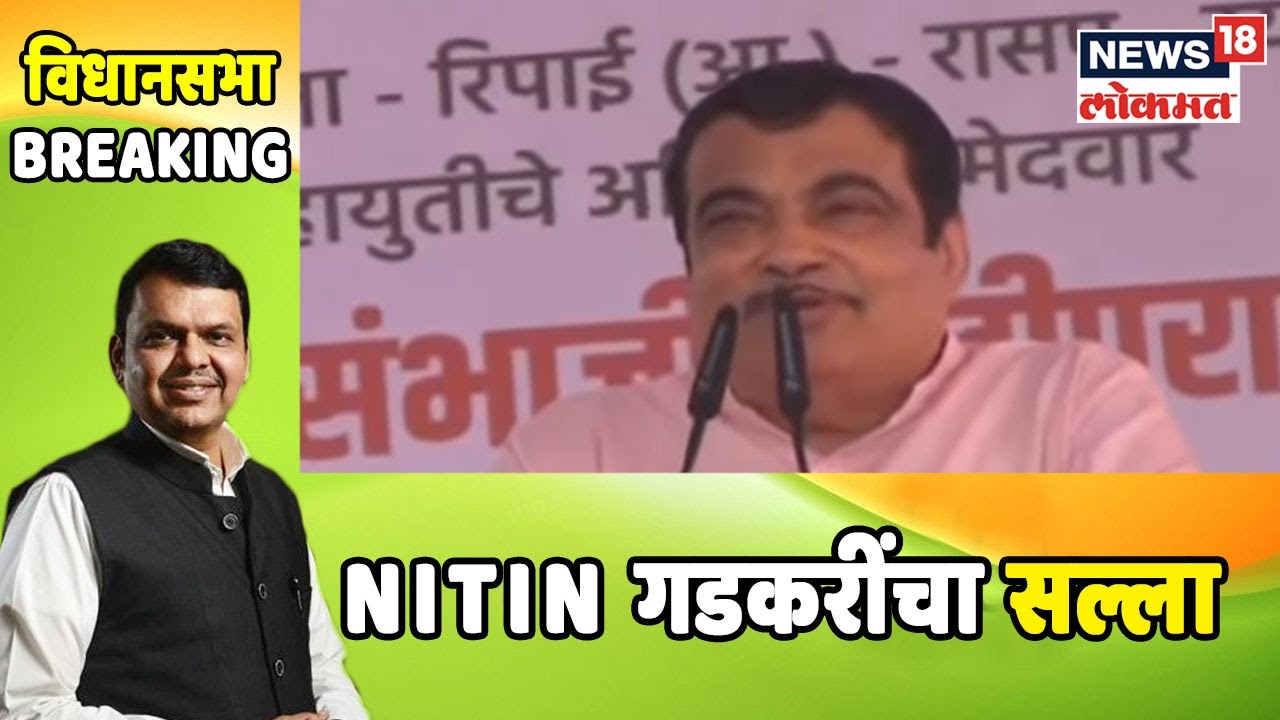 Breaking News : Congress - Rashrawadi च्या कार्यकर्त्यांना Nitin गडकरींचा सल्ला
