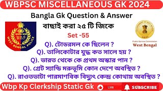 🔴PSC Miscellaneous Static Gk Class | জিকে ক্লাস | Wbp KP Clerkship Wbcs Static Gk | Set - 55 | #gk