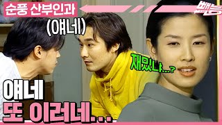 [#순풍산부인과] 오중이와 창훈이의 끝나지 않는 이상한 내기🤪 젊게 사는 것 같아서 보기 좋은 것 같기도 하고💦ㅣ490화