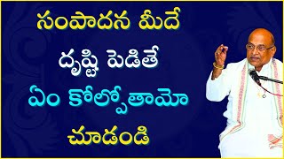 సంపాదన మీదే దృష్టి పెడితే ఏం కోల్పోతామో చూడండి | Garikipati Narasimha Rao Best Speeches| #garikapati