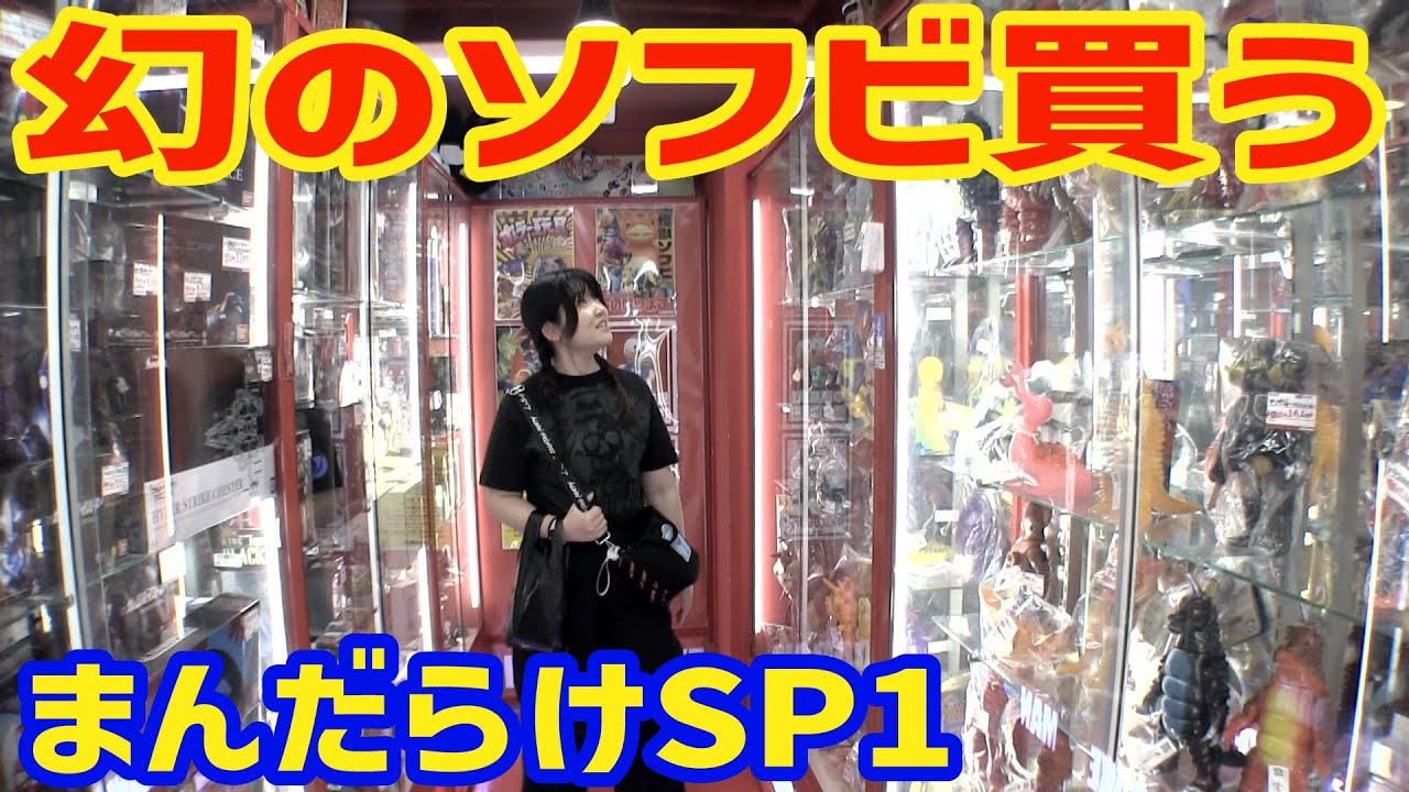 二度と出会えないかもしれないソフビを買う まんだらけSP1 ソフビ購入散歩 [孫とじじいのソフビ話し特別編]