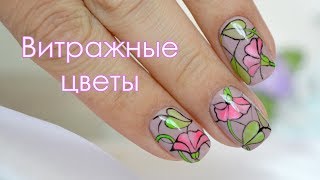 Витражные цветы на ногтях гель-лаком Витражные цветы на ногтях гель-лаком