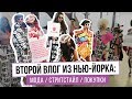 Второй влог о моде в Нью-Йорке | Дарим подписчикам новинки от TOPTOP.RU