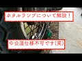 【kz900】ホタルランプを紹介します【●走ランプ】