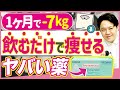 最強の痩せ薬”サノレックス”の効果・飲み方を医師が解説!副作用がヤバい!? #サノレックス #痩せ薬 #医療ダイエット