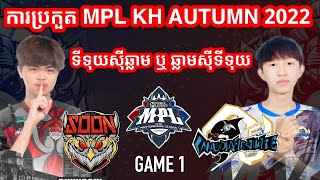 GAME 1 - SOON Vs CFU - MPL Cambodia Autumn 2022 - W5D1 | Mr KH 168