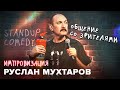 Руслан Мухтаров. Импровизация. #2. Stand-up comedy. Общение со зрителями