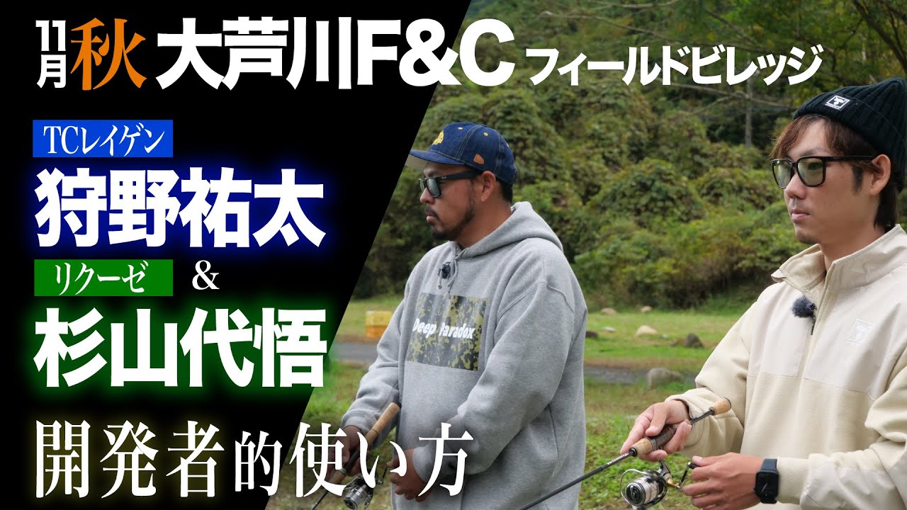 【TIMONエリアトラウト】秋の大芦川をキャンタ&ダイゴが話題の２アイテムで攻略 TCレイゲン/リクーゼ