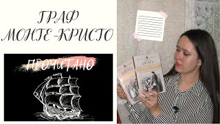 ПРОЧИТАНО : ГРАФ МОНТЕ-КРИСТО! Экранизации, парижский свет 30-х годов 19 века