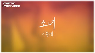 [Lyric Video] 이문세 (LeeMoonSae) - 소녀 (A Little Girl)