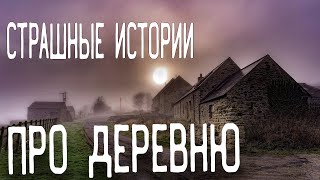 видео: СТРАШНЫЕ ИСТОРИИ НА НОЧЬ / СТРАШНЫЕ ИСТОРИИ ПРО ДЕРЕВНЮ / СТРАШНЫЕ ИСТОРИИ ПРО ЛЕС / ВЕДЬМЫ картинка: СТРАШНЫЕ ИСТОРИИ НА НОЧЬ / СТРАШНЫЕ ИСТОРИИ ПРО ДЕРЕВНЮ / СТРАШНЫЕ ИСТОРИИ ПРО ЛЕС / ВЕДЬМЫ