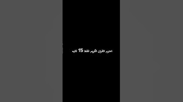 احترم القران الكريم فقط 15 ثانيه