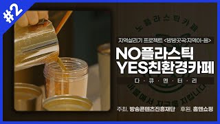 NO플라스틱, YES친환경카페 다큐멘터리 [방방곳곡 : 지역이-음] 2