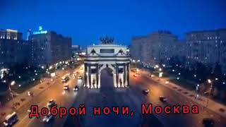 Вечерняя  Москва ⛪🕌⛲🌟