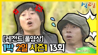 [1박2일 시즌 1] - Full 영상 (13회)