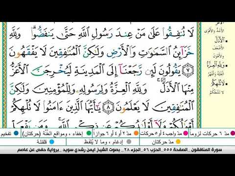 سورة المنافقون مكتوبة برواية حفص عن عاصم الشيخ أيمن سويد سورة المنافقون مكتوبة برواية حفص عن عاصم الشيخ أيمن سويد