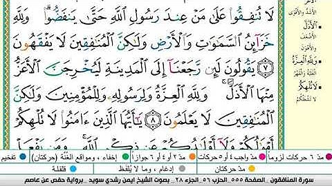 سورة المنافقون مكتوبة برواية حفص عن عاصم الشيخ أيمن سويد