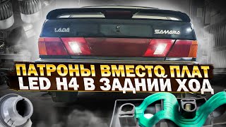 💡ПАТРОНЫ ВМЕСТО ПЛАТ💡ВЕЧНЫЕ ФОНАРИ ВАЗ 2115❗️Установка LED H4 В ЗАДНИЙ ХОД❗️