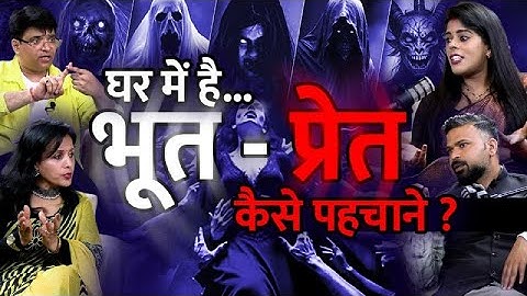 घर में है भूत-प्रेत कैसे जानें? | Bhoot | Podcast | Horror | Guru Maa Ankita & Dr. Akshay | WITH US