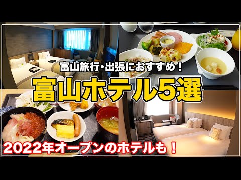 富山旅行・出張にオススメのビジネスホテル【富山旅行】