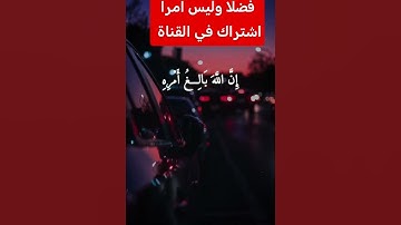 القرآن الكريم #دويتو #اكسبلور #duet #لايك #تيك_توك #في #فولو #ترند #حالات_واتس #رمضانمبارك