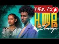 ዜማዬ ክፍል 75 ZEMAYE Part 75 ያዳ እና አቢኒ ናቲ ተፋጠጡ 