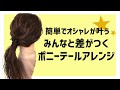 簡単！みんなと差がつくプニーテールアレンジ