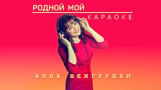 Родной мой - Анна НеИгрушки (karaoke ver.)
