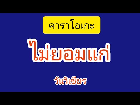 #ไม่ยอมแก่ #คาราโอเกะ #วันวิเชียร